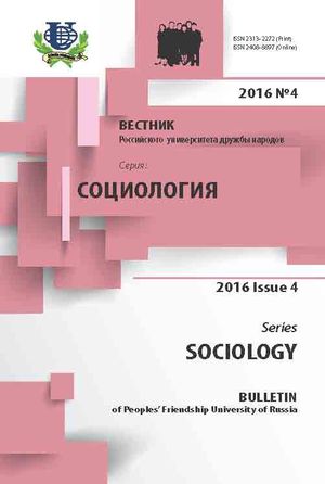 Вестник Российского университета дружбы народов. Серия Социология