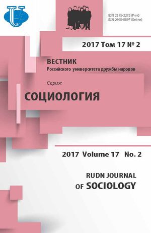 Вестник Российского университета дружбы народов. Серия Социология