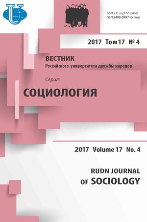 Вестник Российского университета дружбы народов. Серия Социология