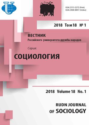 Вестник Российского университета дружбы народов. Серия Социология