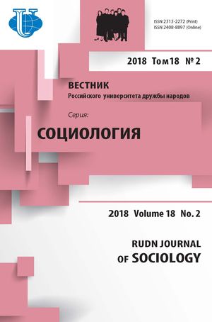 Вестник Российского университета дружбы народов. Серия Социология