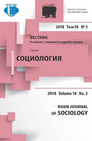 Вестник Российского университета дружбы народов. Серия Социология