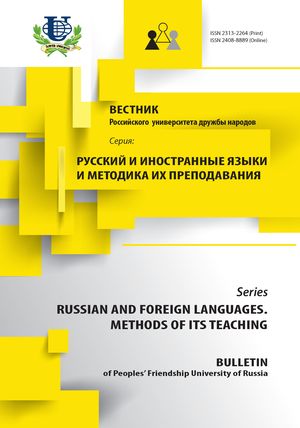 Вестник Российского университета дружбы народов. Серия Русский и иностранные языки и методика их преподавания