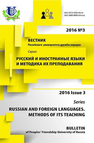 Вестник Российского университета дружбы народов. Серия Русский и иностранные языки и методика их преподавания