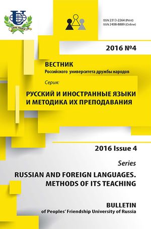 Вестник Российского университета дружбы народов. Серия Русский и иностранные языки и методика их преподавания