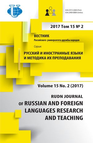 Вестник Российского университета дружбы народов. Серия Русский и иностранные языки и методика их преподавания