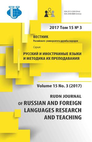 Вестник Российского университета дружбы народов. Серия Русский и иностранные языки и методика их преподавания