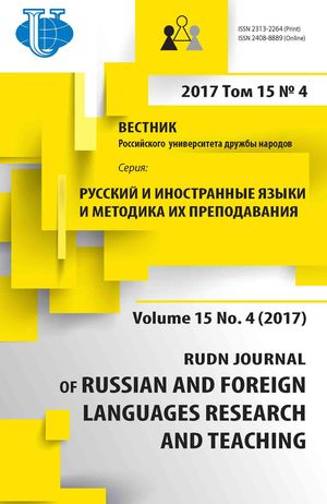 Вестник Российского университета дружбы народов. Серия Русский и иностранные языки и методика их преподавания