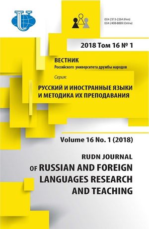 Вестник Российского университета дружбы народов. Серия Русский и иностранные языки и методика их преподавания