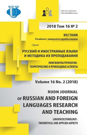 Вестник Российского университета дружбы народов. Серия Русский и иностранные языки и методика их преподавания