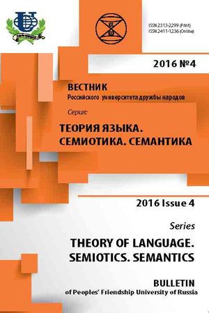 Вестник Российского университета дружбы народов. Серия Теория языка. Семиотика. Семантика