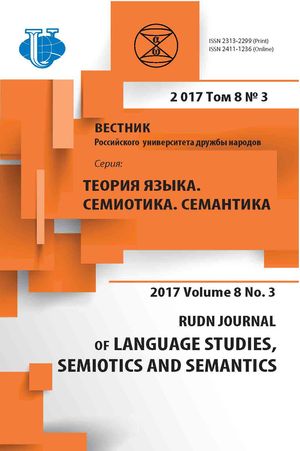 Вестник Российского университета дружбы народов. Серия Теория языка. Семиотика. Семантика