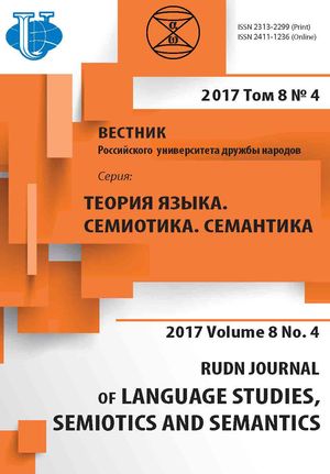 Вестник Российского университета дружбы народов. Серия Теория языка. Семиотика. Семантика