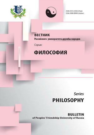 Вестник Российского университета дружбы народов. Серия Философия