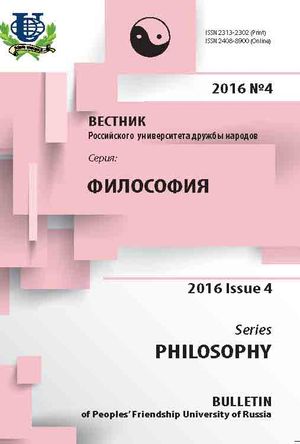 Вестник Российского университета дружбы народов. Серия Философия