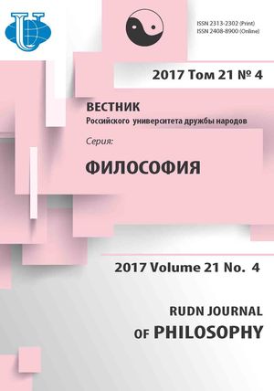 Вестник Российского университета дружбы народов. Серия Философия