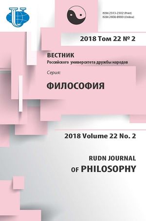 Вестник Российского университета дружбы народов. Серия Философия