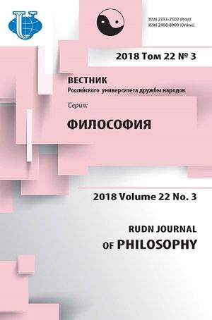 Вестник Российского университета дружбы народов. Серия Философия