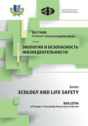 Вестник Российского университета дружбы народов. Серия Экология и безопасность жизнедеятельности