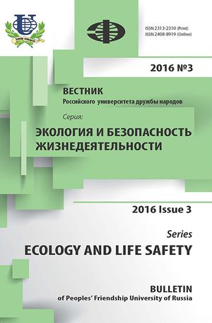 Вестник Российского университета дружбы народов. Серия Экология и безопасность жизнедеятельности