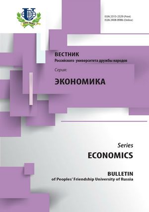 Вестник Российского университета дружбы народов. Серия Экономика