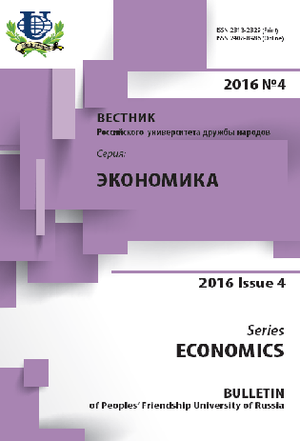 Вестник Российского университета дружбы народов. Серия Экономика