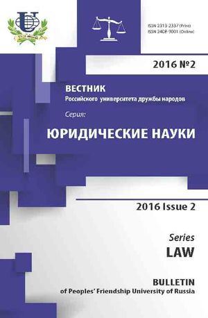 Вестник Российского университета дружбы народов. Серия Юридические науки