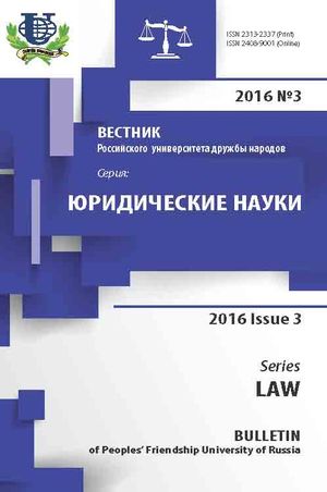 Вестник Российского университета дружбы народов. Серия Юридические науки