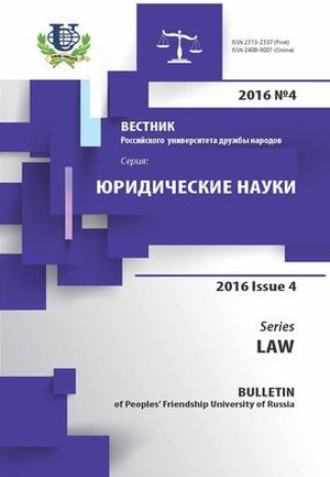 Вестник Российского университета дружбы народов. Серия Юридические науки