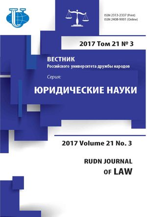 Вестник Российского университета дружбы народов. Серия Юридические науки