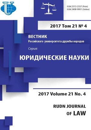 Вестник Российского университета дружбы народов. Серия Юридические науки