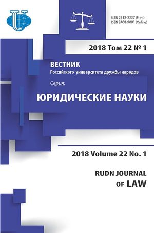 Вестник Российского университета дружбы народов. Серия Юридические науки