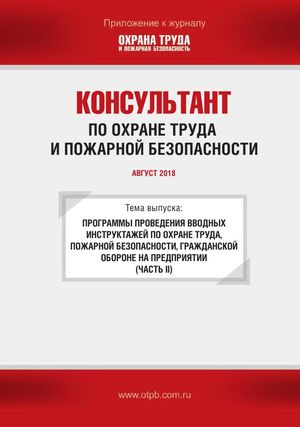 Консультант по охране труда и пожарной безопасности. Ежемесячное приложение к журналу «Охрана труда и пожарная безопасность»