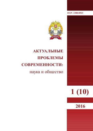 Актуальные проблемы современности: наука и общество