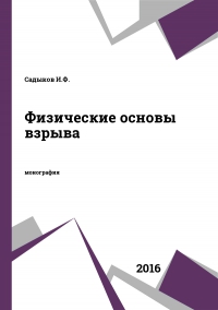 Физические основы взрыва Физические основы взрыва