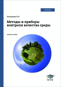 Методы и приборы контроля качества среды Методы и приборы контроля качества среды