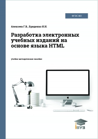 Разработка электронных учебных изданий на основе языка HTML