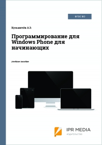 Программирование для Windows Phone для начинающих