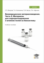 Биомедицинское материаловедение. Часть 2. Материалы для эндопротезирования и влияние полей на биосистемы Биомедицинское материаловедение. Часть 2. Материалы для эндопротезирования и влияние полей на биосистемы