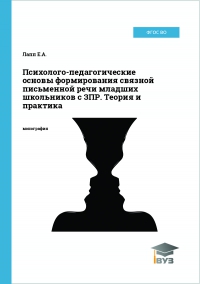 Психолого-педагогические основы формирования связной письменной речи младших школьников с ЗПР. Теория и практика