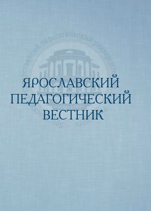 Ярославский педагогический вестник