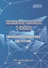 Инженерные технологии и системы (Engineering Technologies and Systems)