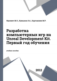 Разработка компьютерных игр на Unreal Development Kit. Первый год обучения