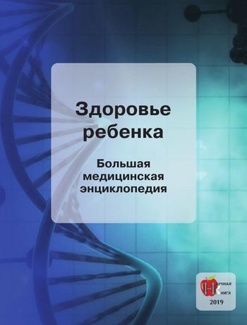 Здоровье ребенка. Большая медицинская энциклопедия