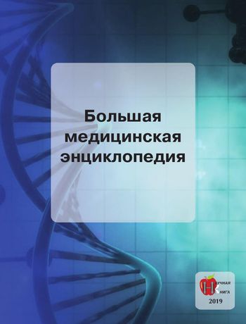 Большая медицинская энциклопедия