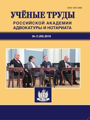 Ученые труды Российской Академии адвокатуры и нотариата