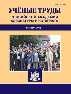 Ученые труды Российской Академии адвокатуры и нотариата