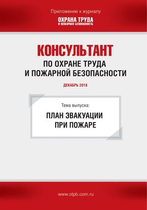 Консультант по охране труда и пожарной безопасности. Ежемесячное приложение к журналу «Охрана труда и пожарная безопасность»