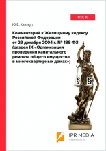 Комментарий к Жилищному кодексу Российской Федерации от 29 декабря 2004 г. N 188-ФЗ (раздел IX «Организация проведения капитального ремонта общего имущества в многоквартирных домах») Комментарий к Жилищному кодексу Российской Федерации от 29 декабря 2004 г. N 188-ФЗ (раздел IX «Организация проведения капитального ремонта общего имущества в многоквартирных домах»)