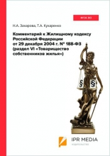 Комментарий к Жилищному кодексу Российской Федерации от 29 декабря 2004 г. N 188-ФЗ (раздел VI «Товарищество собственников жилья») Комментарий к Жилищному кодексу Российской Федерации от 29 декабря 2004 г. N 188-ФЗ (раздел VI «Товарищество собственников жилья»)